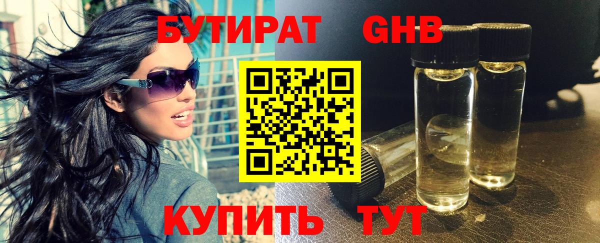 Воткинск  БУТИРАТ GHB  Вход с VPN 