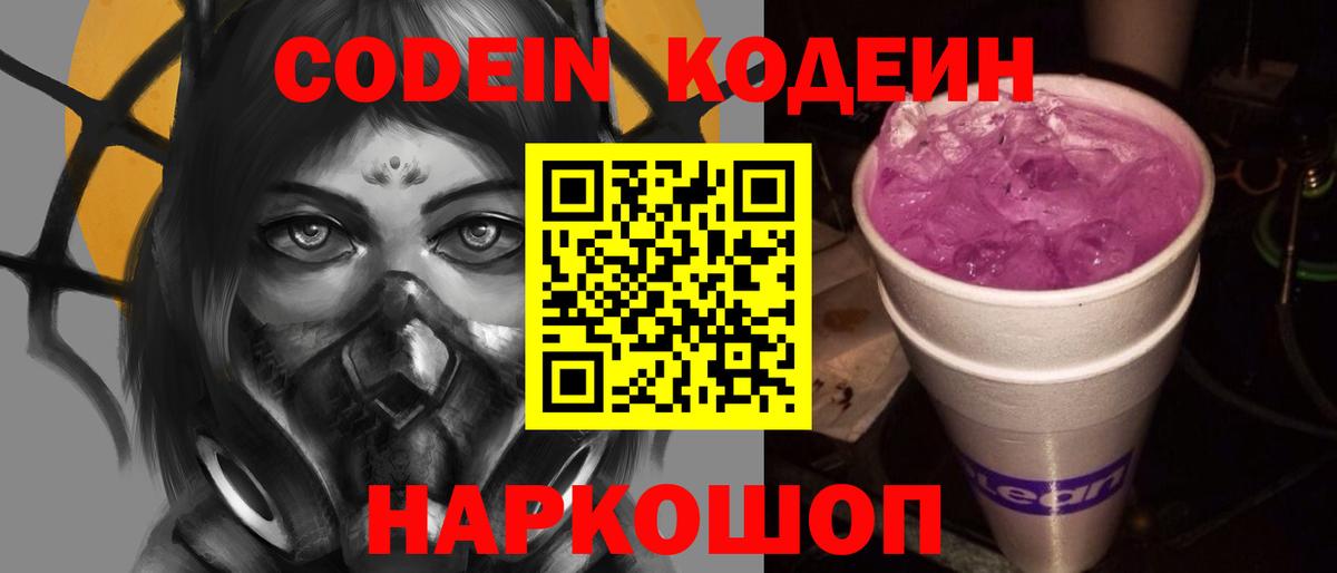 Воткинск  Кодеиновый сироп Lean Purple Drank  Вход с VPN 